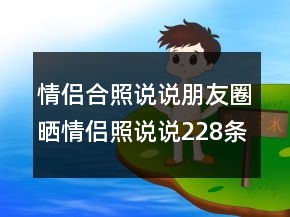 情侶合照說說朋友圈曬情侶照說說228條