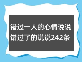 錯過一人的心情說說錯過了的說說242條