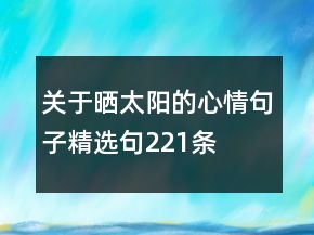 關(guān)于曬太陽(yáng)的心情句子精選句221條