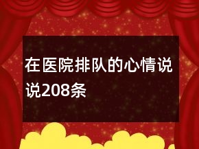 在醫(yī)院排隊的心情說說208條