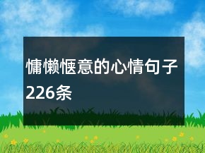慵懶愜意的心情句子226條