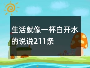 生活就像一杯白開水的說說211條
