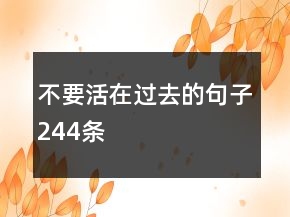 不要活在過去的句子244條
