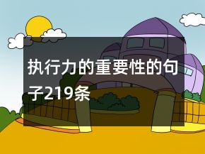 執(zhí)行力的重要性的句子219條