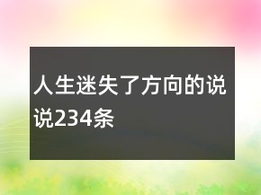 人生迷失了方向的說說234條