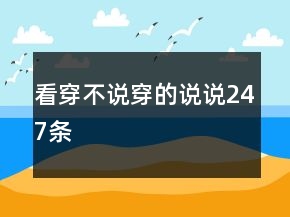 看穿不說穿的說說247條