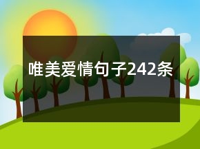 唯美愛(ài)情句子242條