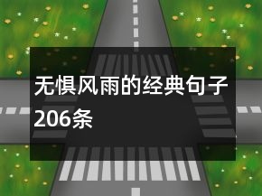 無懼風雨的經(jīng)典句子206條