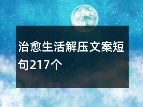 治愈生活解壓文案短句217個