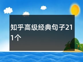 知乎高級經(jīng)典句子211個