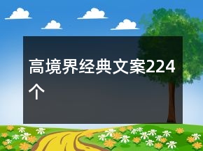 高境界經(jīng)典文案224個(gè)