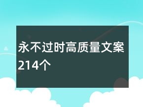 永不過(guò)時(shí)高質(zhì)量文案214個(gè)