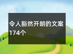 令人豁然開朗的文案174個