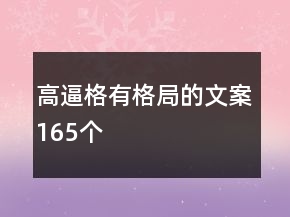 高逼格有格局的文案165個