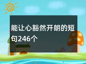 能讓心豁然開朗的短句246個(gè)
