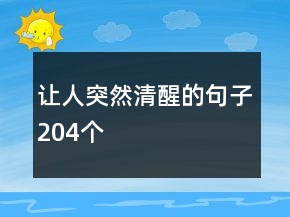 讓人突然清醒的句子204個