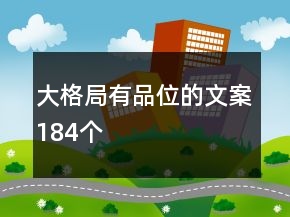 大格局有品位的文案184個
