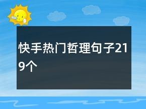 快手熱門哲理句子219個