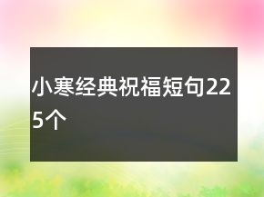 小寒經(jīng)典祝福短句225個