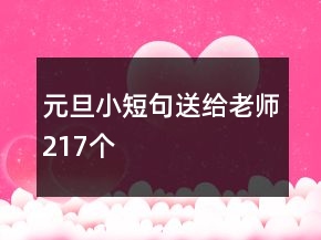 元旦小短句送給老師217個