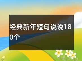 經(jīng)典新年短句說說180個