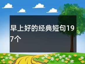 早上好的經(jīng)典短句197個(gè)