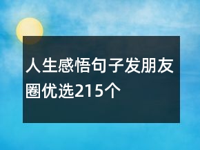 人生感悟句子發(fā)朋友圈優(yōu)選215個(gè)