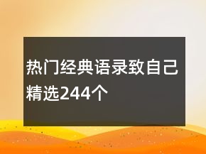 熱門(mén)經(jīng)典語(yǔ)錄致自己精選244個(gè)