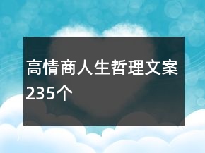高情商人生哲理文案235個