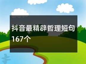 抖音最精辟哲理短句167個