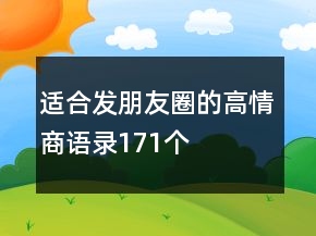 適合發(fā)朋友圈的高情商語錄171個