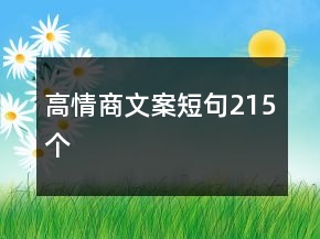 高情商文案短句215個
