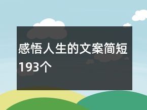 感悟人生的文案簡短193個