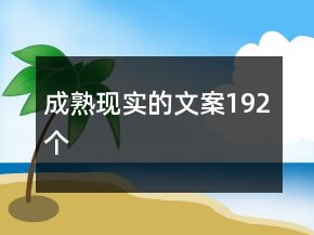 成熟現(xiàn)實的文案192個