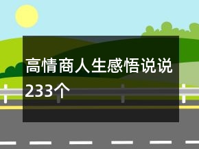 高情商人生感悟說(shuō)說(shuō)233個(gè)