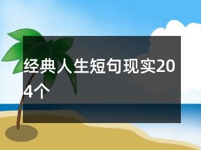 經(jīng)典人生短句現(xiàn)實(shí)204個