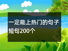 一定能上熱門的句子短句200個(gè)