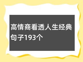 高情商看透人生經(jīng)典句子193個