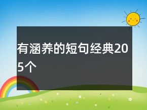 有涵養(yǎng)的短句經(jīng)典205個