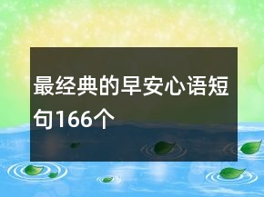 最經(jīng)典的早安心語短句166個(gè)