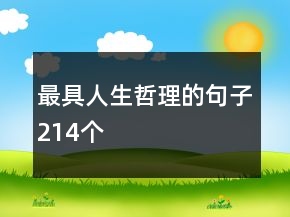 最具人生哲理的句子214個