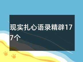現(xiàn)實(shí)扎心語(yǔ)錄精辟177個(gè)