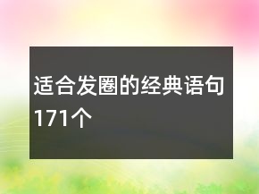 適合發(fā)圈的經(jīng)典語句171個(gè)