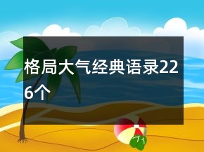 格局大氣經(jīng)典語錄226個