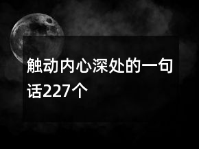 觸動內(nèi)心深處的一句話227個