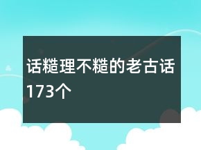 話糙理不糙的老古話173個