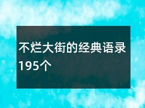 不爛大街的經(jīng)典語(yǔ)錄195個(gè)