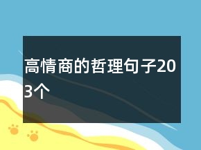 高情商的哲理句子203個(gè)
