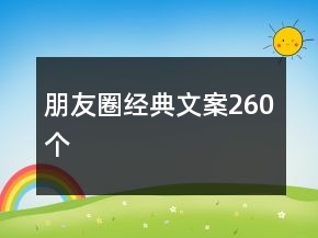 朋友圈經(jīng)典文案260個