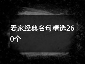 麥家經(jīng)典名句精選260個(gè)